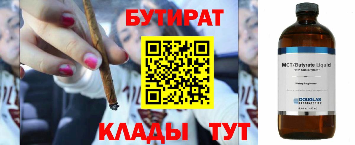 БУТИРАТ 1.4BDO  Вход с VPN  Острогожск 